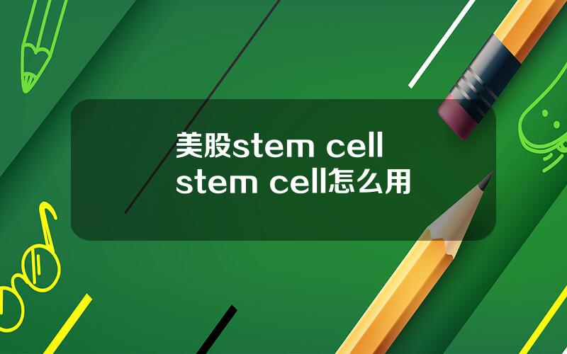 美股stem cell stem cell怎么用